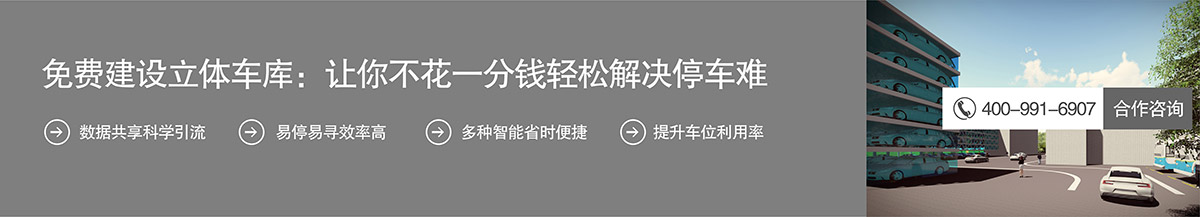 机械停车库免费建设立体停车库不花一分钱解决停车难.jpg