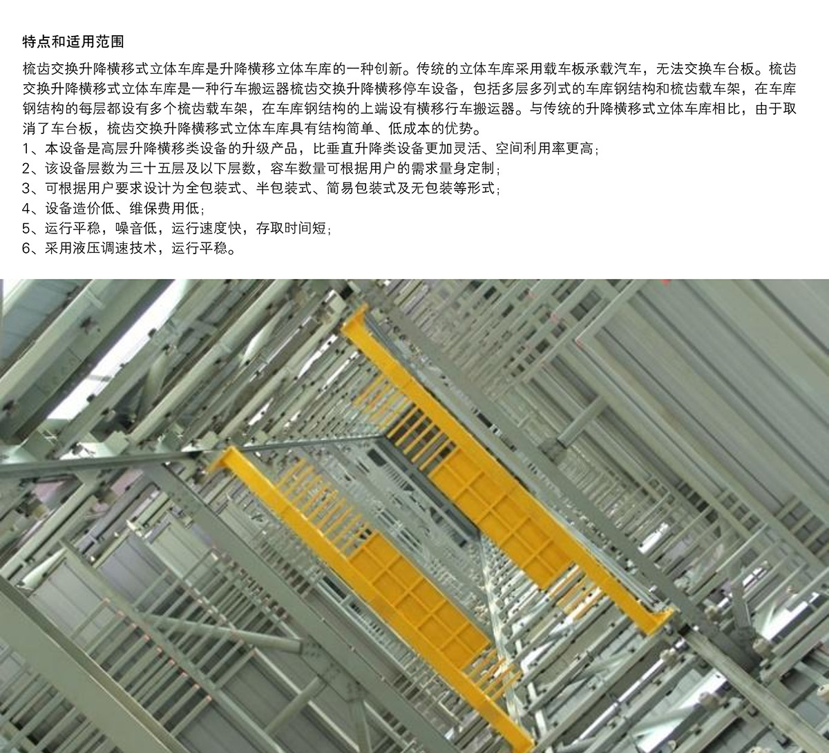 机械停车库PSH梳齿交换升降横移立体停车特点和适用范围.jpg